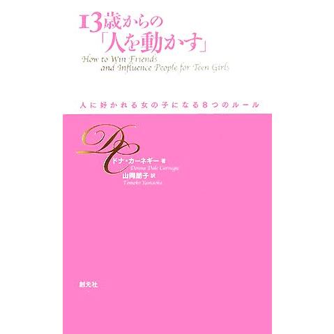 13歳からの「人を動かす」 人に好かれる女の子になる8つのルール/ドナ・デールカーネギー【著】,山岡...