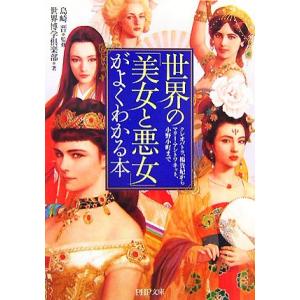 世界の「美女と悪女」がよくわかる本 クレオパトラ、楊貴妃からマリー・アントワネット、小野小町まで P...