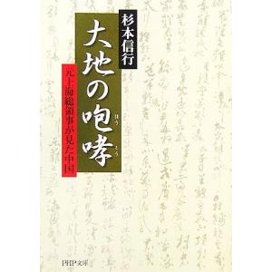 大地の咆哮 元上海総領事が見た中国 PHP文庫/杉本信行【著】　