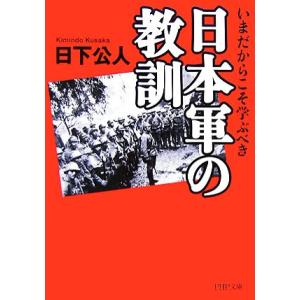 日本軍の教訓 いまだからこそ学ぶべき PHP文庫/日下公人【著】　