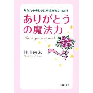 「ありがとう」の魔法力 あなたのまわりに幸運があふれだす！ PHP文庫/佳川奈未【著】