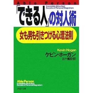 「できる人」の対人術 女も男も引きつける心理法則 PHP文庫/ケビンホーガン【著】,五十嵐哲【訳】