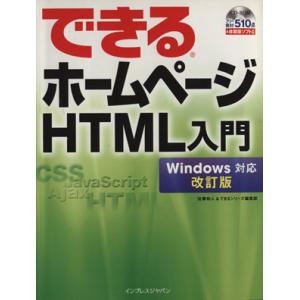 できるホームページHTML入門 Windows対応 改訂版/佐藤和人(著者),インプレスジャパン(　