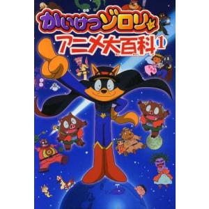 かいけつゾロリ　アニメ大百科(１)／原ゆたか(著者)