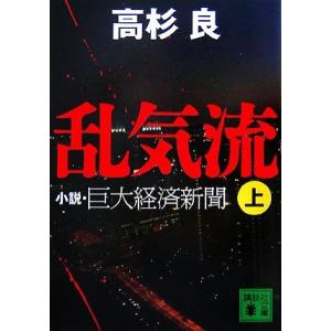 乱気流(上) 小説・巨大経済新聞 講談社文庫／高杉良【著】