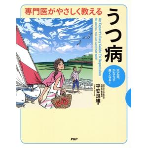 専門医がやさしく教えるうつ病 大丈夫 かならず良くなる  /PHP研究所/平安良雄