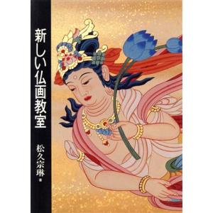新しい仏画教室/松久宗琳(著者)