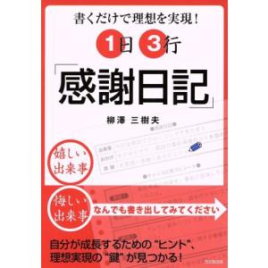 1日3行「感謝日記」 書くだけで理想を実現！/柳澤三樹夫【著】