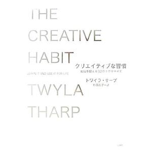 クリエイティブな習慣 右脳を鍛える32のエクササイズ/トワイラサープ【著】,杉田晶子【訳】
