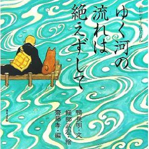 ゆく河の流れは絶えずして 声にだすことばえほん/鴨長明【文】,軽部武宏【絵】,齋藤孝【編】