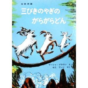 三びきのやぎのがらがらどん 北欧民話 世界傑作絵本シリーズ・アメリカの絵本／マーシャ・ブラウン(著者...