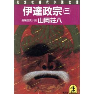 伊達政宗(３) 長編歴史小説 光文社時代小説文庫／山岡荘八(著者)｜bookoffonline