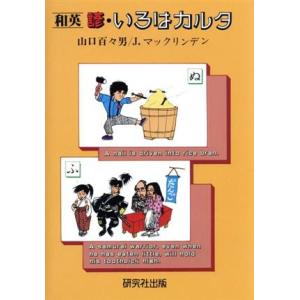 和英諺・いろはカルタ/山口百々男(著者)　