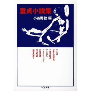 童貞小説集 ちくま文庫/小谷野敦【編】