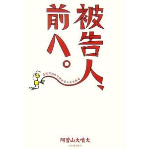 被告人、前へ。 法廷で初めて話せることもある／阿曽山大噴火【著】