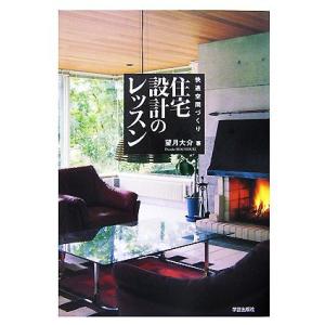 快適空間づくり 住宅設計のレッスン/望月大介【著】