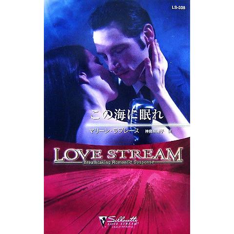 この海に眠れ シルエット・ラブストリーム/マリーンラブレース【作】,神鳥奈穂子【訳】