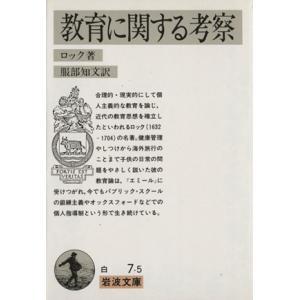 教育に関する考察 岩波文庫の買取情報