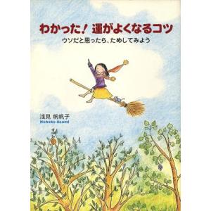 わかった！運がよくなるコツ ウソだと思ったら、ためしてみよう/浅見帆帆子(著者)