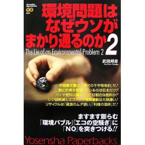 環境問題はなぜウソがまかり通るのか(2) Yosensha Paperbacks/武田邦彦【著】