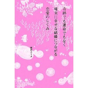 奇跡でも運命でもなく確実に幸せな結婚につながる恋愛のしくみ/桜沢エリカ【著】　