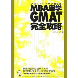 アゴス・ジャパン改装版　ＭＢＡ留学ＧＭＡＴ完全攻略／アゴス・ジャパン【著】