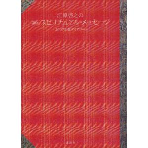 江原啓之の365日スピリチュアル・メッセージ 2007年版ダイアリー/江原啓之(著者)