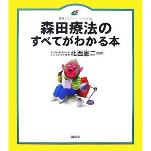森田療法のすべてがわかる本 健康ライブラリー イラスト版/北西憲二【監修】