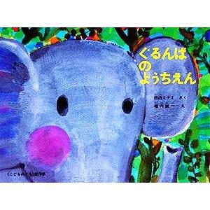 ぐるんぱのようちえん こどものとも傑作集32/西内みなみ【著】,堀内誠一【画】