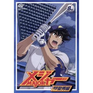 メジャー 飛翔！ 聖秀編 8th.Inning/満田拓也 (原作) 森久保祥太郎