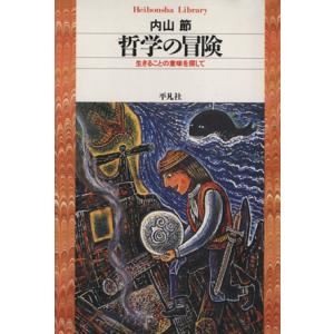 哲学の冒険 生きることの意味を探して 平凡社ライブラリー294/内山節(著者)