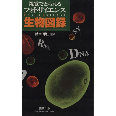 視覚でとらえるフォトサイエンス生物図録/鈴木孝仁