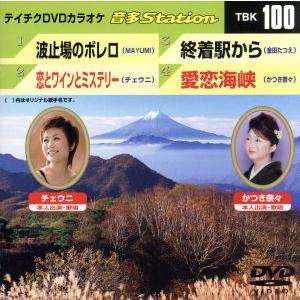 波止場のボレロ/恋とワインとミステリー/終着駅から/愛恋海峡/(カラオケ)