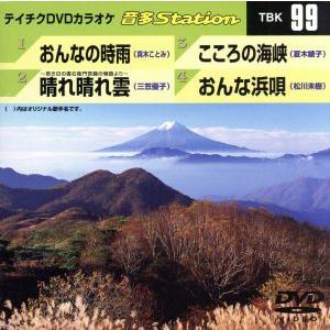 おんなの時雨/〜若き日の雲右衛門苦闘の物語りより〜晴れ晴れ雲/こころの海峡/おんな浜唄/(カラオケ)