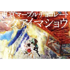 東京マーブルチョコレート　‐マタアイマショウ‐　Ｐｒｏｄｕｃｔｉｏｎ　Ｉ．Ｇ×ＳＥＡＭＯ／プロダクシ...