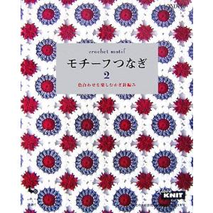 モチーフつなぎ (２) 色合わせを楽しむかぎ針編み／雄鷄社 【編】の商品画像