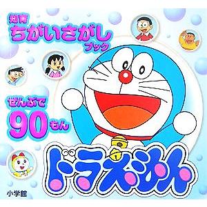 知育ちがいさがしブック ドラえもん 創作絵本シリーズ/小学館　