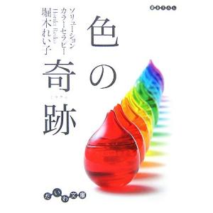 色の奇跡 ソリューションカラーセラピー だいわ文庫/堀木れい子(著者)　