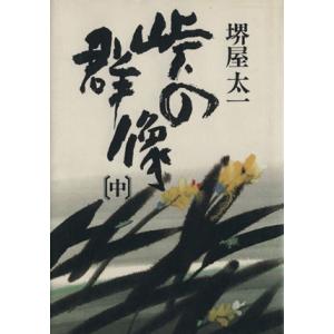 峠の群像(中)／堺屋太一(著者)