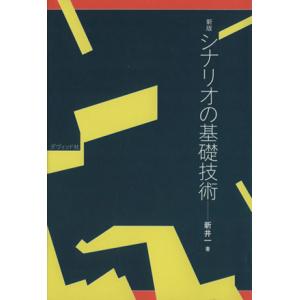 新版　シナリオの基礎技術／新井一(著者)