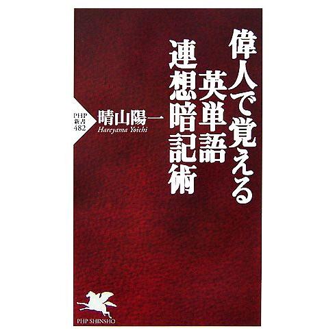 偉人で覚える英単語連想暗記術 PHP新書/晴山陽一【著】