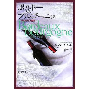 ボルドーｖｓ．ブルゴーニュ せめぎあう情熱／ジャン‐ロベールピット【著】，大友竜【訳】