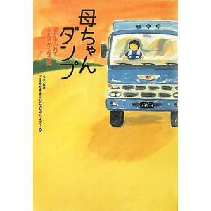 母ちゃんダンプ 涙があふれて心が温かくなる話／ニッポン放送『うえやなぎまさひこのサプライズ！』【編】