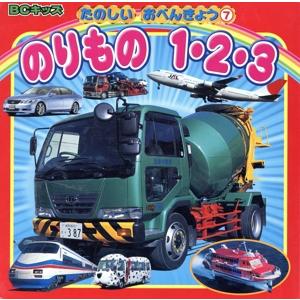 のりもの 1・2・3/三推社出版部編(著者)