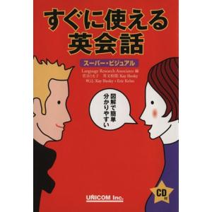 スーパービジュアル すぐに使える英会話/LanguageRe(著者)