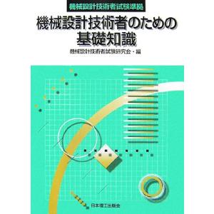 機械設計技術者試験準拠 機械設計技術者のための基...の商品画像