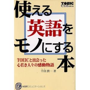 使える英語をモノにする本/千田潤一(著者)