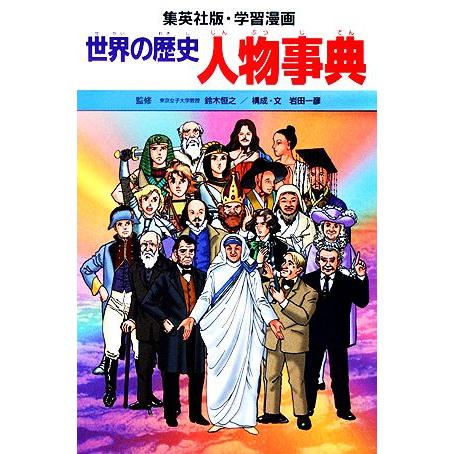 世界の歴史　全面新版(別巻１) 世界の歴史　人物事典 集英社版・学習漫画／岩田一彦【著】，石川森彦【...