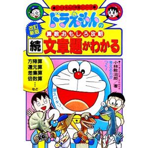 ドラえもんの算数おもしろ攻略 続・文章題がわかる【改訂新版】 ドラえもんの学習シリーズ/小林敢治郎【...