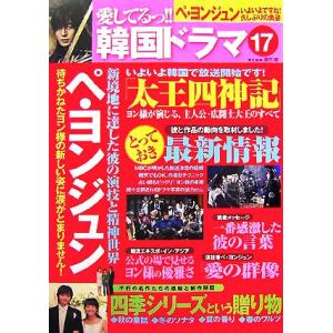 愛してるっ!!韓国ドラマ(17)/TOKIMEKIパブリッシング(著者)